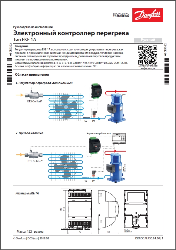 Електронний контролер перегріву Danfoss EKE 1A (Посібник зі встановлення)